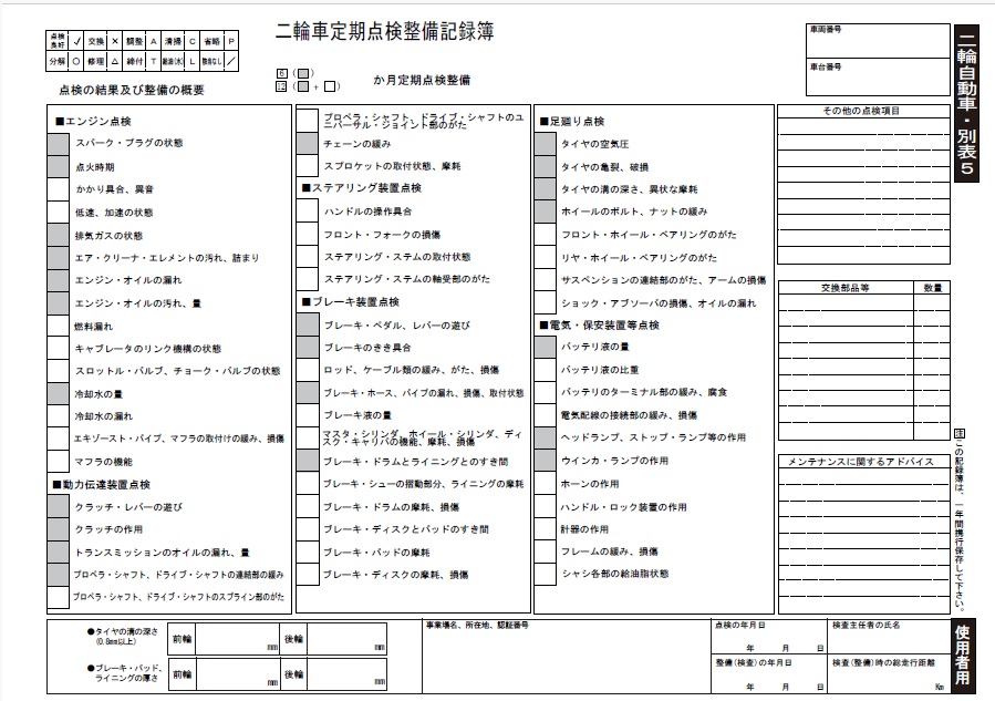 二輪点検記録簿