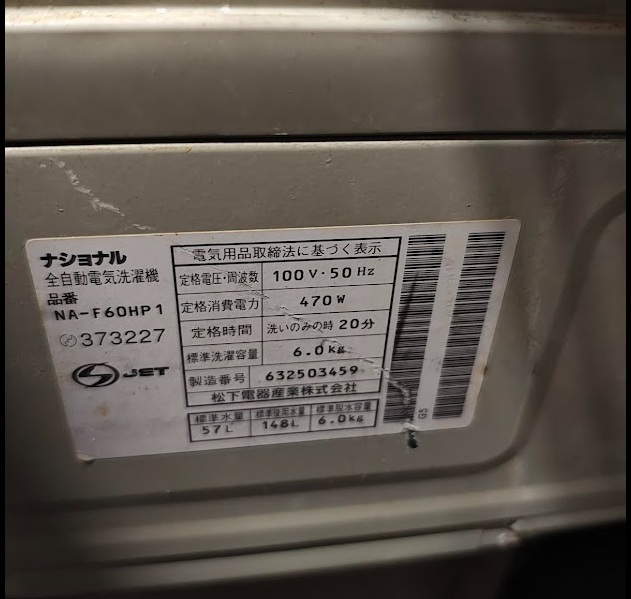 30歳を超える洗濯機
