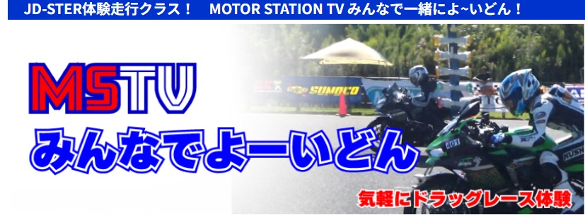 MSTVみんなでよーいどん