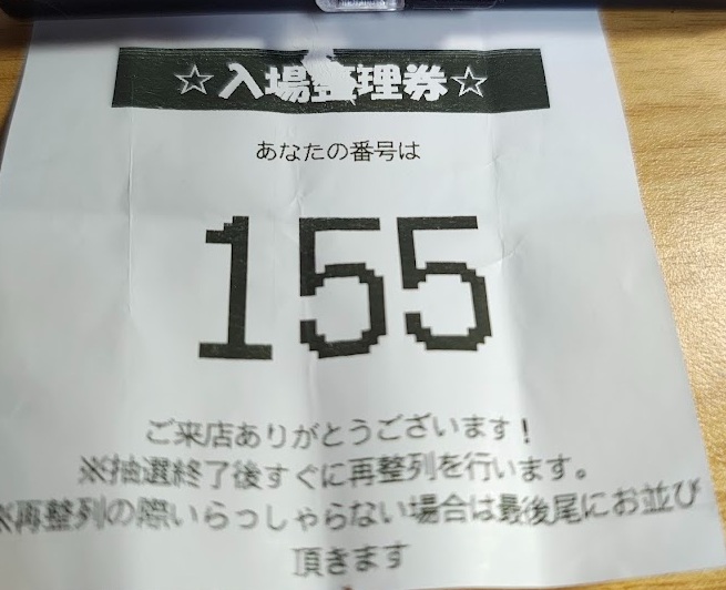 抽選結果　１５５番目