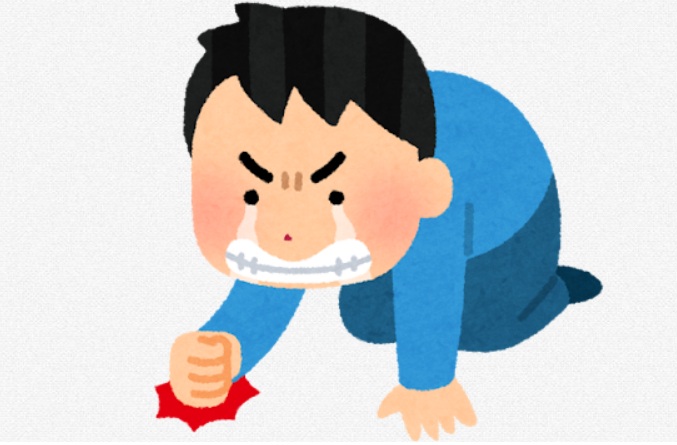 悔しい